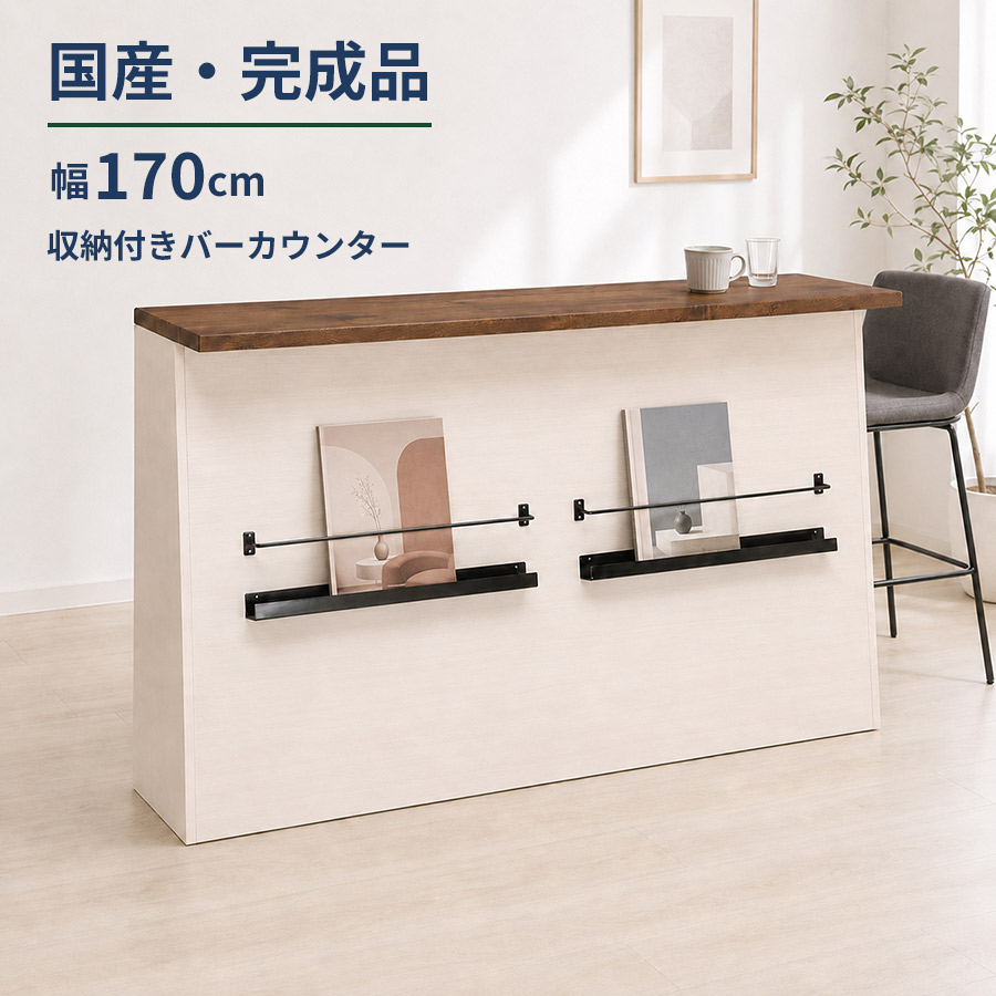 お洒落な空間♪♪☆バーカウンター☆ 収納付き バーカウンター 完成品 幅170cm 国産 日本製 収納付き 可動棚