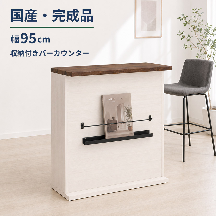 バーカウンター 完成品 幅95cm 国産 日本製 収納付き 可動棚