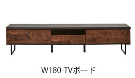 幅180cm-国産TVボードはこちら