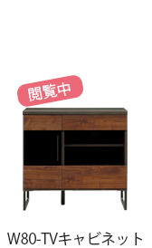 幅80cm-国産TVキャビネットはこちら