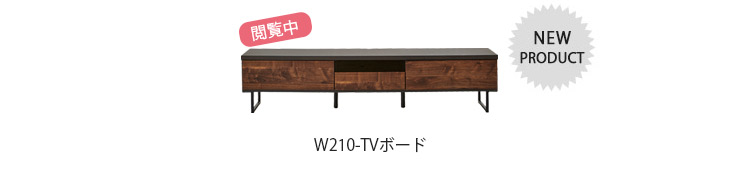 幅210cm-国産TVボードはこちら