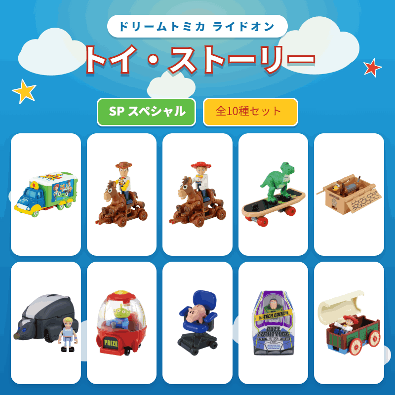 ドリームトミカ タカラトミー ライドオン トイ・ストーリー SP 10点