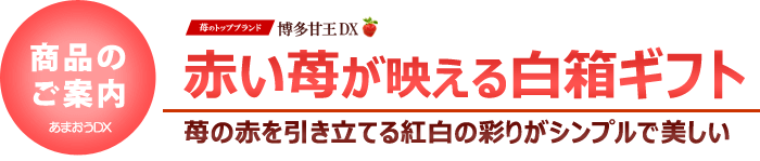 あまおうDXを赤いラッピングで