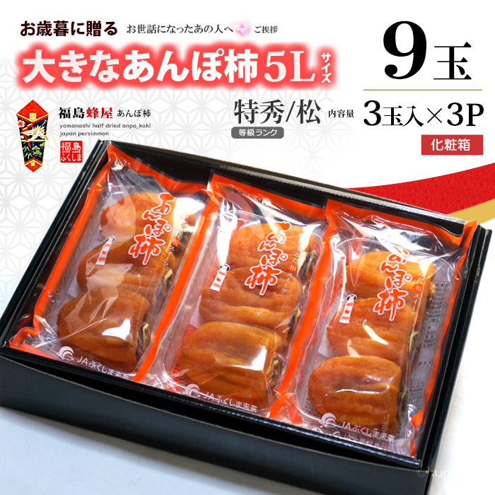 福島 蜂屋 あんぽ柿 5L 特秀/松 (230g×3P) 福島産 蜂屋柿 あんぽ