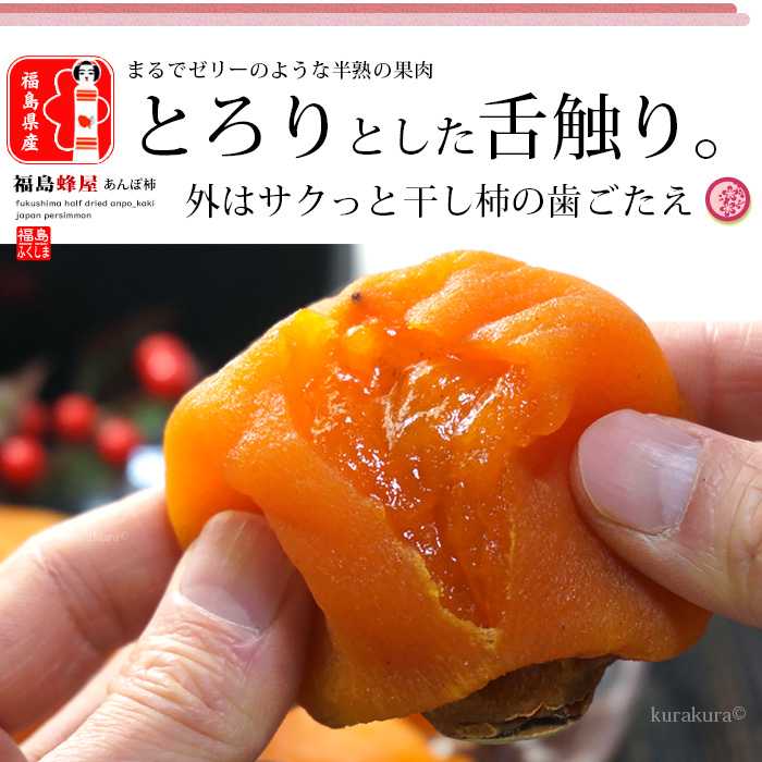 福島 蜂屋 あんぽ柿 5L 特秀/松 (230g×8P) 福島産 蜂屋柿 あんぽ