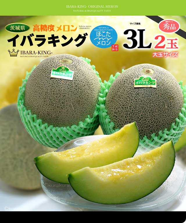 イバラキング 3L×2玉 (約2.5kg) 茨城産 秀品 茨城王 メロン イバラキング 3L×2玉 (約2.5kg) 茨城産 秀品 茨城王 メロン