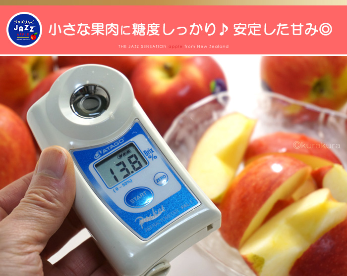 ジャズりんご小さな果肉に糖度しっかり♪安定した甘味◎