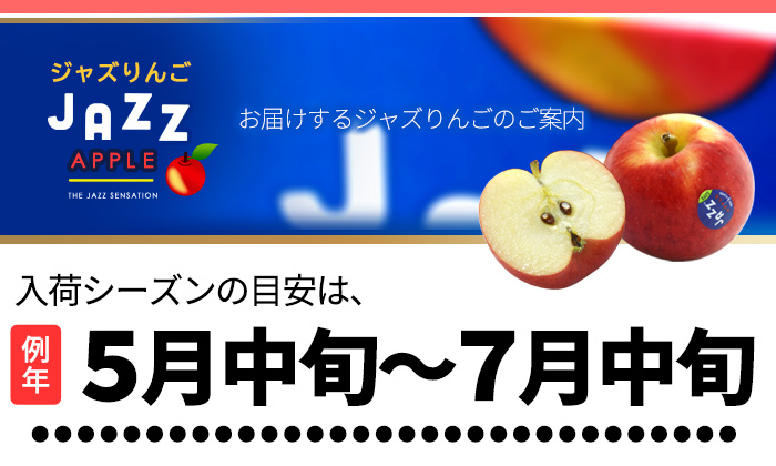 ジャズりんご入荷シーズンは5月中旬から7月中旬