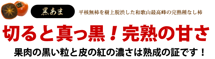 切ると真っ黒の紀の川柿「黒あま」