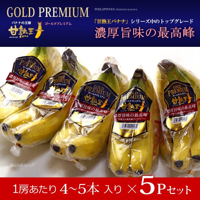 甘熟王ゴールドプレミアムバナナ5P販売セット