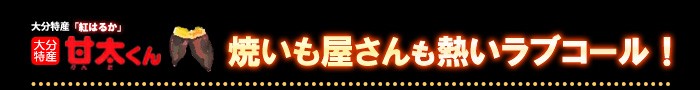 甘太くんに焼き芋屋もラブコール