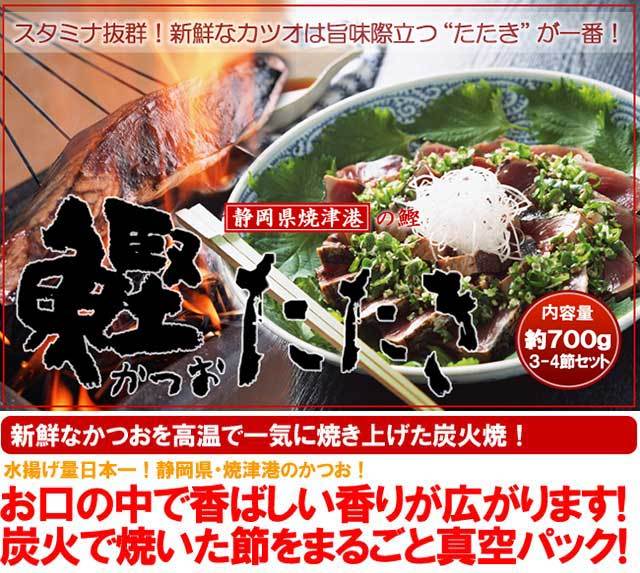 焼津カツオたたき(約700g/3-4節)静岡産 かつお 鰹 ギフト 送料無料 :k-1015:まいどおおきに屋クラクラ - 通販 -  Yahoo!ショッピング