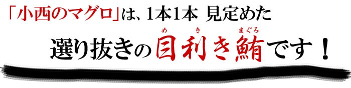 小西のマグロは目利きマグロです