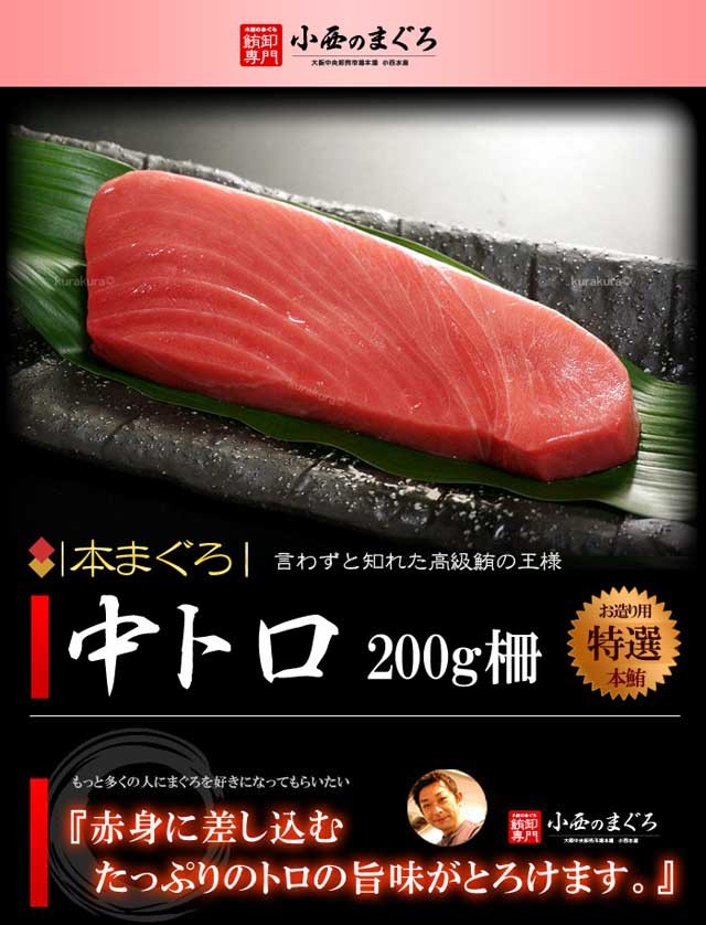 本マグロ 中トロ (約200g×2柵) 地中海産 蓄養鮪 贈答用 本マグロ 中トロ 中とろ トロ 本まぐろ 本鮪 まぐろ 鮪 クロマグロ 黒まぐろ 黒鮪  マグロ ギフト 冷凍 : k-1030-2 : まいどおおきに屋クラクラ - 通販 - Yahoo!ショッピング