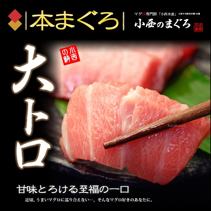 本マグロ大トロの販売/通販