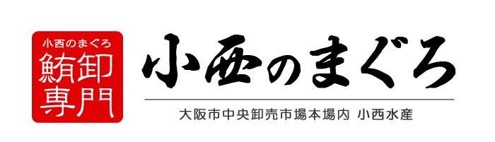 マグロ専門卸「小西水産」小西のまぐろ