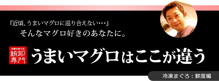 うまいマグロはここが違う！鮮度編