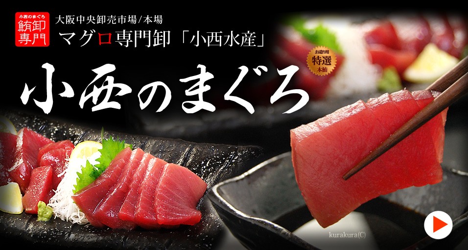 小西のマグロ特集