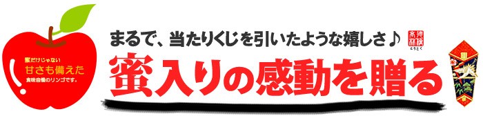 蜜入りリンゴの感動を贈る