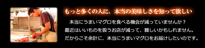 本当のマグロの美味しさを