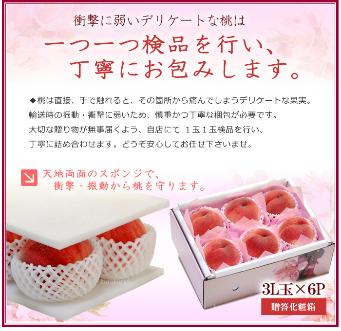 桃はデリケートな果物3L6玉ギフト