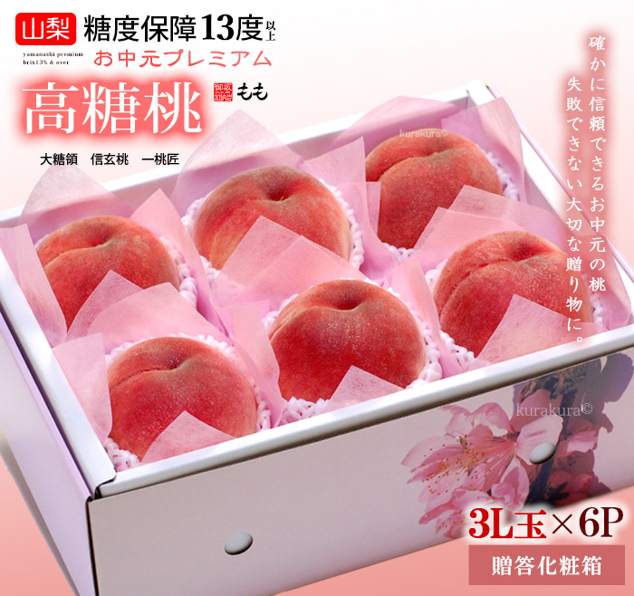 お中元プレミアム高糖桃（3L6玉）化粧箱ギフト販売/梱包イメージ