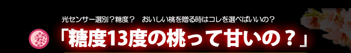 糖度13度の桃って甘いの？