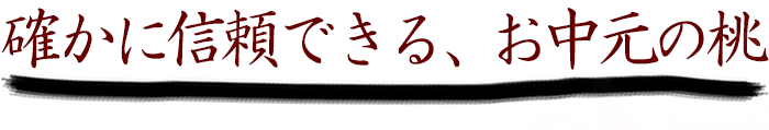 確かに信頼できるお中元桃ギフト