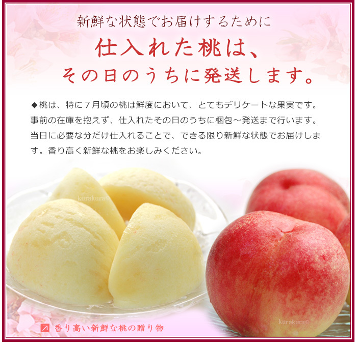 仕入れた桃は、その日のうちに発送します