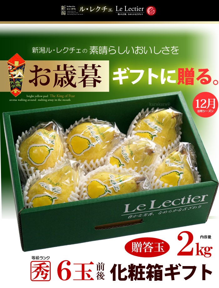 新潟産ルレクチェお歳暮ギフト化粧箱2kg販売