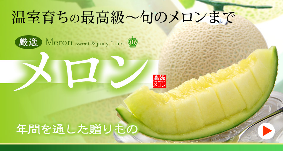 メロン特集