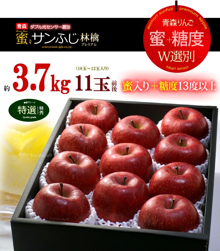 ダブル光センサー蜜入りサンふじリンゴ3.7kg11玉規格
