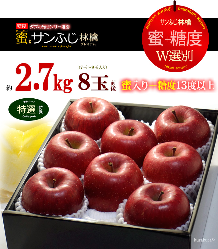 ダブル光センサー蜜入りサンふじリンゴ2.7kg8玉規格