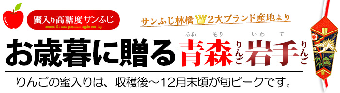 お歳暮に贈る青森サンふじリンゴ