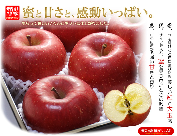 蜜と甘さと感動いっぱいサンふじリンゴギフト