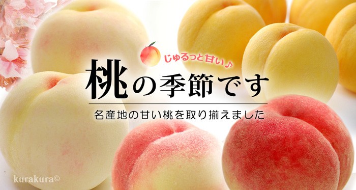 桃特集
