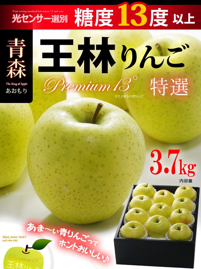 王林プレミアム13°りんご特選（3.7kg）販売/通販