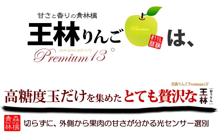 王林プレミアム13°は