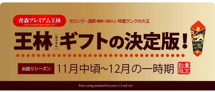 お歳暮王林ギフトの決定版！