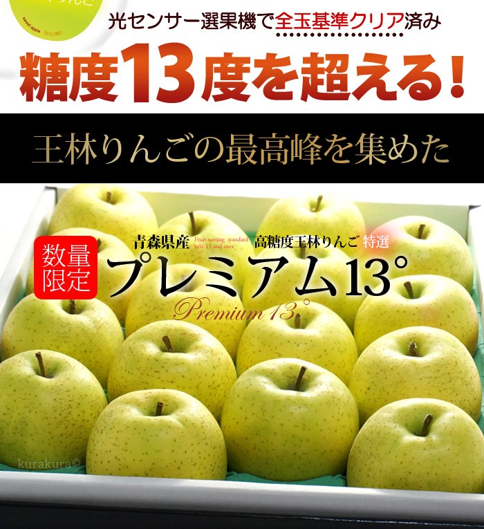 高糖度りんご王林プレミアム13°
