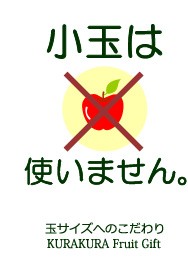 ギフトに小玉リンゴは使いません