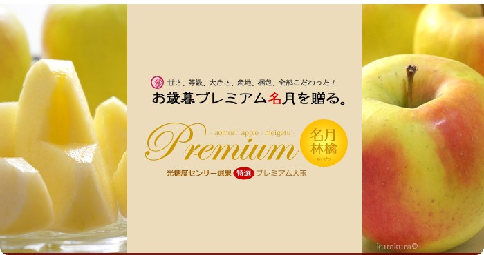 プレミアム名月林檎の贈り物