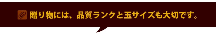 贈り物には品質ランク、玉サイズも大切です。