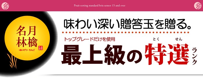 プレミアム名月りんご特選ランク