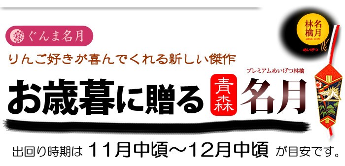 お歳暮にに青森産の名月りんごを贈ろう！