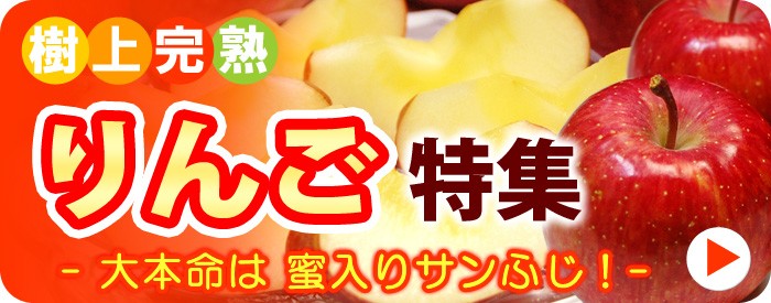 りんご特集