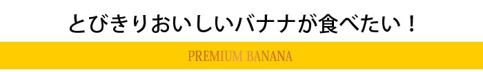 プレミアムバナナが食べたい
