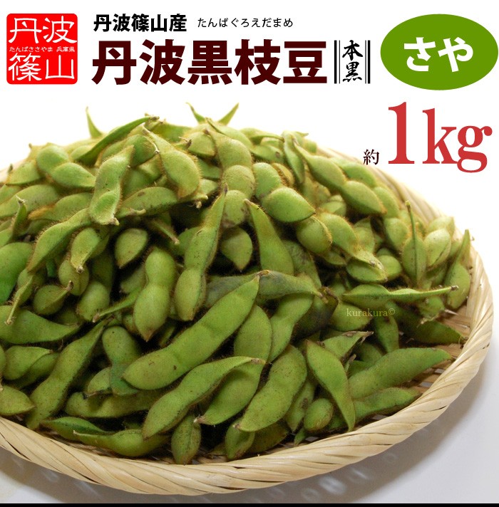丹波篠山の黒枝豆（さや1kg）販売イメージ