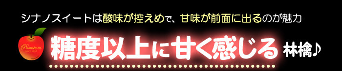 シナノスイート糖度以上に甘く感じるリンゴ