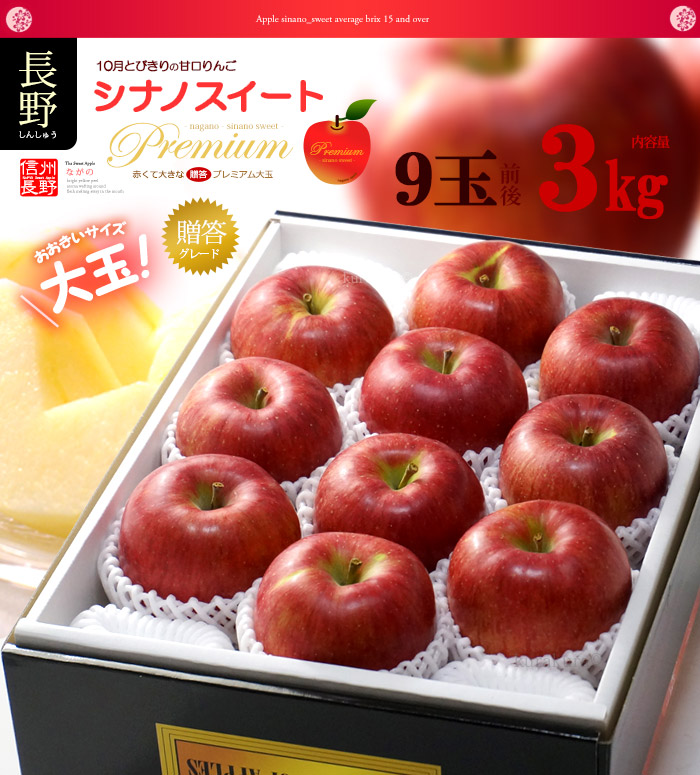 プレミアム長野シナノスイートりんご3kg販売姿